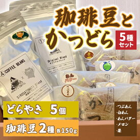 【ふるさと納税】珈琲豆2種とかつどら5種【オリジナルブレンド/城里町ブレンド】(AF106)