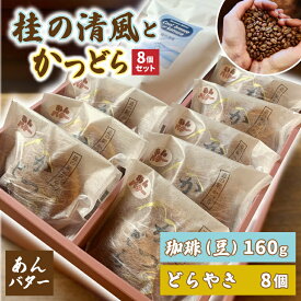 【ふるさと納税】珈琲豆とかつどら8個【桂の清風/あんバター】(AF110)