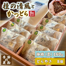 【ふるさと納税】珈琲豆とかつどら8個【桂の清風/季節の果物】(AF111)