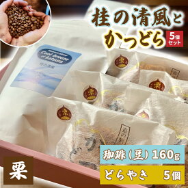【ふるさと納税】珈琲豆とかつどら5個【桂の清風/栗】(AF112)