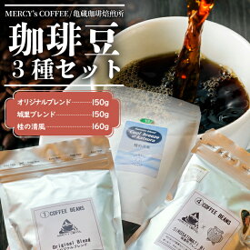 【ふるさと納税】珈琲豆3種セット (AF114)