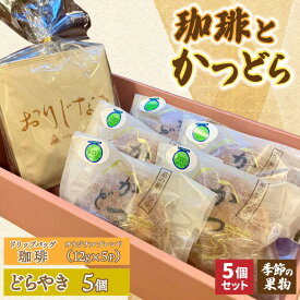 【ふるさと納税】珈琲とかつどら5個【オリジナルブレンド(ドリップバッグ)/季節の果物】(AF124)