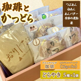 【ふるさと納税】珈琲とかつどら5個【オリジナルブレンド(ドリップバッグ)/どらやき5種】(AF126)