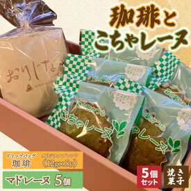 【ふるさと納税】珈琲とこちゃレーヌ5個【オリジナルブレンド(ドリップバッグ)/こちゃレーヌ】 (AF122)