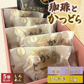 【ふるさと納税】珈琲とかつどら5個【城里町ブレンド(ドリップバッグ)/白あん】(AF129)