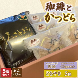 【ふるさと納税】珈琲とかつどら5個【城里町ブレンド(ドリップバッグ)/あんバター】(AF130)
