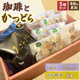 【ふるさと納税】珈琲とかつどら5個【城里町ブレンド(ドリップバッグ)/季節の果物】(AF131)