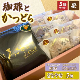 【ふるさと納税】珈琲とかつどら5個【城里町ブレンド(ドリップバッグ)/栗】(AF132)