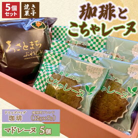 【ふるさと納税】珈琲とこちゃレーヌ5個【城里町ブレンド(ドリップバッグ)/こちゃレーヌ】(AF134)