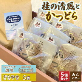 【ふるさと納税】珈琲とかつどら5個【桂の清風(ドリップバッグ)/あんバター】(AF137)