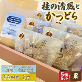 【ふるさと納税】珈琲とかつどら5個【桂の清風(ドリップバッグ)/栗】(AF139)