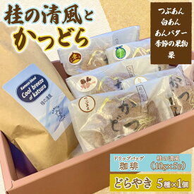 【ふるさと納税】珈琲とかつどら5個【桂の清風(ドリップバッグ)/どらやき5種】(AF140)