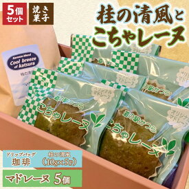 【ふるさと納税】珈琲とこちゃレーヌ5個【桂の清風(ドリップバッグ)/こちゃレーヌ】(AF141)