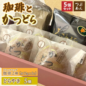 【ふるさと納税】珈琲2種(ドリップバッグ)とかつどら5個【つぶあん】(AF142)