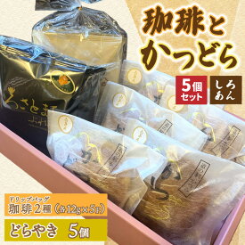 【ふるさと納税】珈琲2種(ドリップバッグ)とかつどら5個【白あん】(AF143)