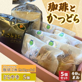 【ふるさと納税】珈琲2種(ドリップバッグ)とかつどら5個【季節の果物】(AF145)