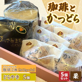 【ふるさと納税】珈琲2種(ドリップバッグ)とかつどら5個【栗】(AF146)