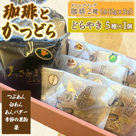 【ふるさと納税】珈琲2種(ドリップバッグ)とかつどら5種 (AF147)