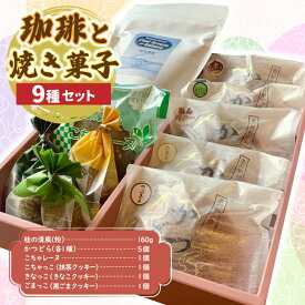 【ふるさと納税】珈琲と焼菓子9種【桂の清風(粉)】(AF149)