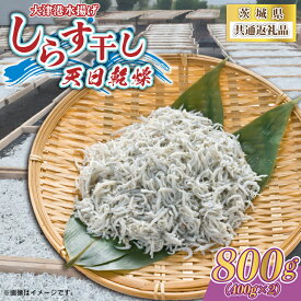 【ふるさと納税】しらす干し 天日乾燥 800g(400g×2) (茨城県共通返礼品:北茨城市)【配送不可地域：離島】 (AY001)