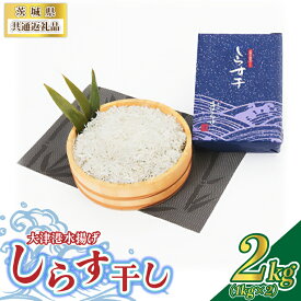 【ふるさと納税】大津港水揚げしらす干し 2kg(1kg×2個) (茨城県共通返礼品:北茨城市)【配送不可地域：離島】 (BC002)