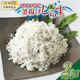 【ふるさと納税】大津港水揚げの釜揚げしらす2kg(1kg×2箱) (茨城県共通返礼品:北茨城市)【配送不可地域：離島】 (BC004)