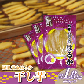 【ふるさと納税】＼先行予約／ 干し芋 こだわりの天日干し 1.8kg【配送不可地域：離島】 (BJ011)