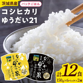 【ふるさと納税】パックごはん 150g × 12食 食べ比べセット （ コシヒカリ ゆうだい21 ）各6食 お米 米 ライスパック パック ごはん ご飯 食べ比べ セット 簡単 レンチン 温めるだけ 生活 応援 保存食 備蓄米 防災 非常食 茨城県 城里町