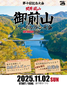 【ふるさと納税】関東嵐山 第10回記念大会 御前山トレイルラン大会＜ショートコース/約10km＞【配送不可地域：離島】 (AO002)