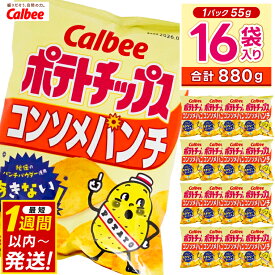 【ふるさと納税】 ポテトチップス カルビー 「コンソメパンチ」16袋（55g×16袋）1ケース 総計880g【ポテチ Calbee コンソメ セット 菓子 ポテト チップス スナック おやつ じゃがいも ジャガイモ お取り寄せ まとめ買い 詰め合わせ 詰合せ 人気 送料無料】(BG027)