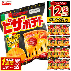 【ふるさと納税】ピザポテト カルビー ポテトチップス 12袋（60g×12袋）1ケース 総計720g【ポテチ Calbee ピザ ポテト セット 菓子 ポテト チップス スナック おやつ じゃがいも ジャガイモ お取り寄せ まとめ買い 詰め合わせ 詰合せ 人気 送料無料】 (BG029)