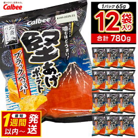 【ふるさと納税】 堅あげポテト カルビー 「ブラックペッパー」 ポテトチップス 12袋（65g×12袋）1ケース 総計780g【ポテチ Calbee かたあげポテト ブラック ペッパー かたあげ セット 菓子 ポテト チップス スナック おやつ じゃがいも 詰め合わせ 詰合せ 送料無料】