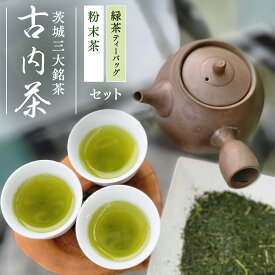 【ふるさと納税】手軽に試せる古内茶　ティーパックと粉末茶セット 古内茶 茨城三大銘茶 緑茶 お茶 Tea 煎茶 特上 和紅茶 ティーバッグ 粉末茶 詰め合わせ セット ギフト 贈り物 新茶 深蒸し まろやか 国産 城里町 茨城県