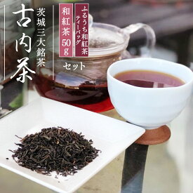 【ふるさと納税】ふるうち 和紅茶 詰め合わせ セット 国産紅茶 紅茶 お茶 古内茶 茨城三大銘茶 ティーバッグ ティーパック 茶葉 リーフ 詰め合わせ セット アイスティー ポリフェノール ギフト おうちカフェ 城里町 茨城県