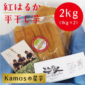 【ふるさと納税】Kamosの星芋　平干しいも　紅はるか　パック詰め　1kg×2【1262411】