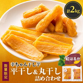 【ふるさと納税】ほしいも品評会6連続受賞『幸ちゃん干し芋』紅はるか2kg(平400g×3丸400g×2)【数量限定】【1372099】