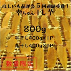 【ふるさと納税】ほしいも品評会6連続受賞!『幸ちゃん干し芋』紅はるか800g(平干400g丸干400g)【数量限定】_ さつまいも 干し芋 ほしいも 紅はるか 芋 いも スイーツ おやつ 人気 おすすめ 送料無料 国産 茨城 贈答 【1372102】