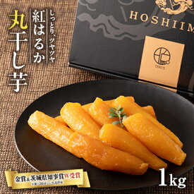 【ふるさと納税】【ほしいも品評会2年連続金賞受賞】丸干しパック詰め1kg【配送不可地域：離島】【1391147】