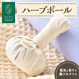 【ふるさと納税】鈴木ハーブ研究所　ハーブボール　1個【1541724】