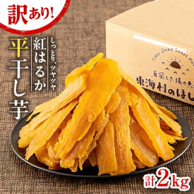 【ふるさと納税】【ほしいも品評会2年連続金賞受賞】紅はるか平干し芋　訳あり2kg(1kg×2)【1599179】