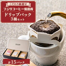 【ふるさと納税】【厳選豆を煎りたて!挽きたて!】フジタコーヒー焙煎所　 ドリップパック3種　各5　計15パックセット【1602431】