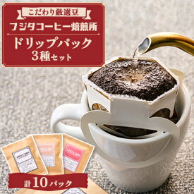 【ふるさと納税】【厳選豆を煎りたて!挽きたて!】フジタコーヒー焙煎所 　ドリップパック3種　計10パックセット【1602434】