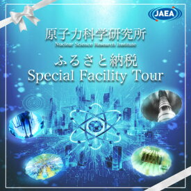 【ふるさと納税】JAEA原子力科学研究所見学会【1694494】