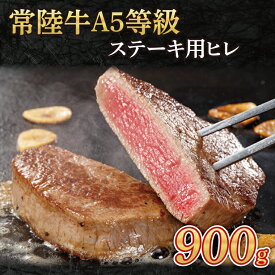 【ふるさと納税】常陸牛A5等級　ステーキ用 900g（ヒレ）｜茨城県 大子町 奥久慈 お肉 牛肉 銘柄牛 ブランド牛 和牛 常陸 お歳暮 贈答 贈り物 包装 のし 熨斗 プレゼント 指定日 日時指定(AC014-1)