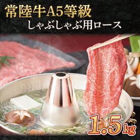 【ふるさと納税】常陸牛A5等級　しゃぶしゃぶ用1.5kg（ロース）（AC017）