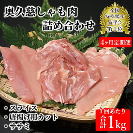 【ふるさと納税】【選べる】【定期便】奥久慈しゃも肉（正肉スライス・唐揚げ用・ササミ）（AR002）