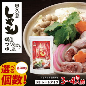 【ふるさと納税】【選べる個数！】奥久慈しゃも鍋つゆ 700g×1個 ～3個 ストレートタイプ（3~4人前）｜茨城県 大子町 かつお節 鶏がら お鍋 簡単鍋 冬 鍋つゆ しゃも 鍋 だし(AR015)