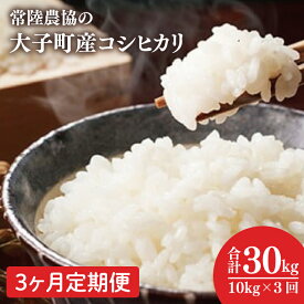 【ふるさと納税】【選べる】【定期便】常陸農協の大子町産コシヒカリ10kg× 3回 or 6回 or 10回 令和7年産｜茨城県 大子町 お米 白米 精米 こしひかり 定期 回数 ふっくら もっちり コンテスト受賞（AH005-2）