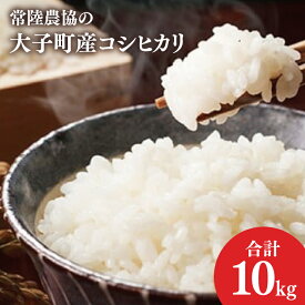 【ふるさと納税】令和7年産 常陸農協の大子町産コシヒカリ10kg｜茨城県 大子町 お米 白米 精米 こしひかり ふっくら もっちり コンテスト受賞（AH003-2）