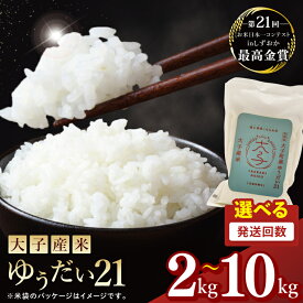 【ふるさと納税】【選べるに容量・定期回数】大子産米 ゆうだい21（精米）2kg 5kg 10kg × 2回 3回 6回 |茨城県 大子町 白米 令和7年産 食味値 コンテスト（AV024）